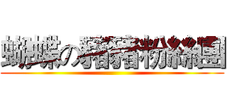蝴蝶の豬豬粉絲團 ()