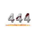 ４４４ (attack on titan)
