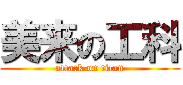 美来の工科 (attack on titan)