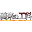 美来の工科 (attack on titan)