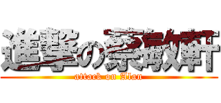 進撃の蔡敏軒 (attack on Alan)