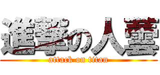 進撃の人蕓 (attack on titan)