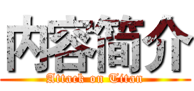 内容简介 (Attack on Titan)