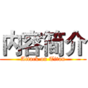 内容简介 (Attack on Titan)