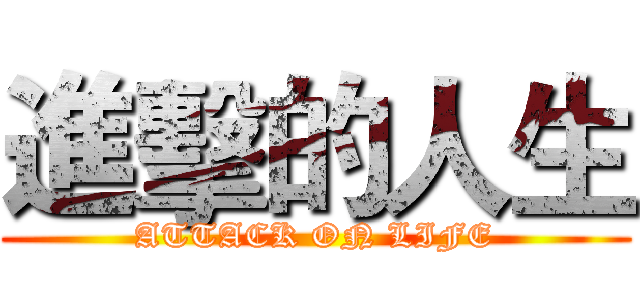 進擊的人生 (ATTACK ON LIFE)
