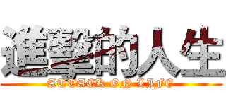 進擊的人生 (ATTACK ON LIFE)