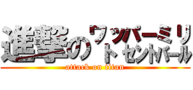 進撃の㍗㌫㍊ (attack on titan)