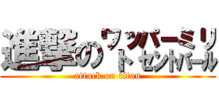 進撃の㍗㌫㍊ (attack on titan)