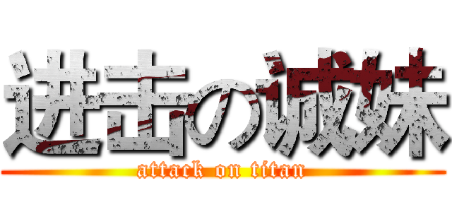 进击の诚妹 (attack on titan)