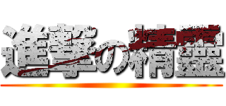進撃の精靈 ()