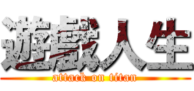 遊戲人生 (attack on titan)