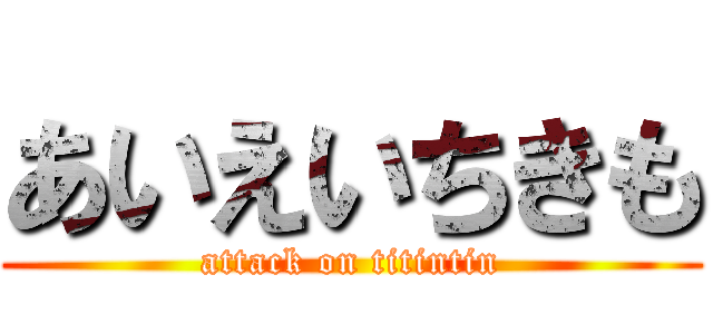 あいえいちきも (attack on titintin)