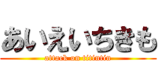 あいえいちきも (attack on titintin)