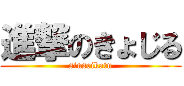進撃のきょじる (sinseikatu)