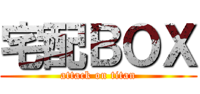 宅配ＢＯＸ (attack on titan)