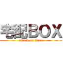 宅配ＢＯＸ (attack on titan)