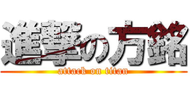 進撃の方銘 (attack on titan)