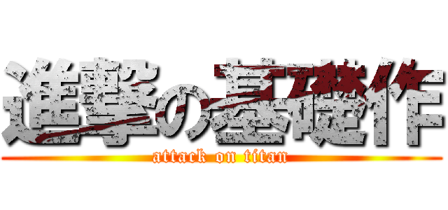 進撃の基礎作 (attack on titan)