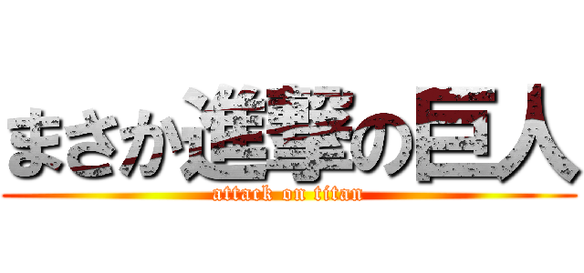 まさか進撃の巨人 (attack on titan)