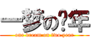 一梦の两年 (one dream on two year)