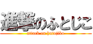 進撃のふとじこ (attack on hutojiko)