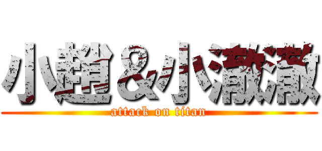 小趙＆小澈澈 (attack on titan)