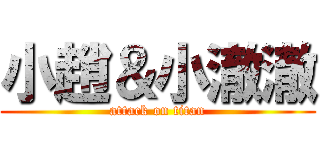 小趙＆小澈澈 (attack on titan)