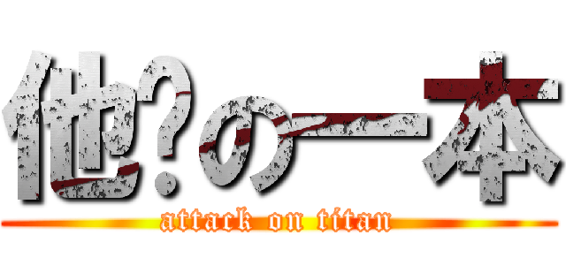 他妈の一本 (attack on titan)