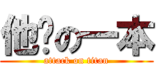 他妈の一本 (attack on titan)