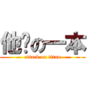 他妈の一本 (attack on titan)