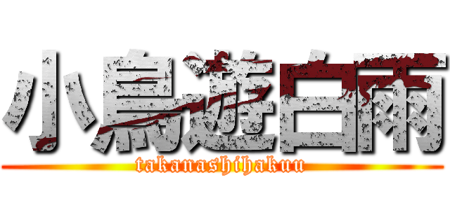 小鳥遊白雨 (takanashihakuu)