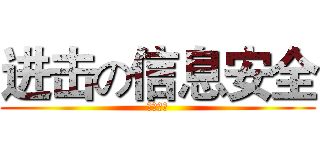 进击の信息安全 (安全技术)