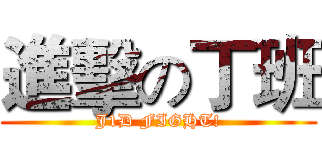 進擊の丁班 (J1D FIGHT!)