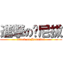 進撃の汉尼拔 (attack on Hannibal)