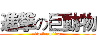 進撃の巨動物 (attack on titan)