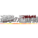 進撃の巨動物 (attack on titan)