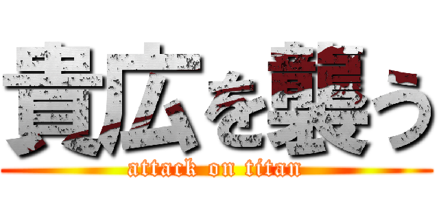 貴広を襲う (attack on titan)