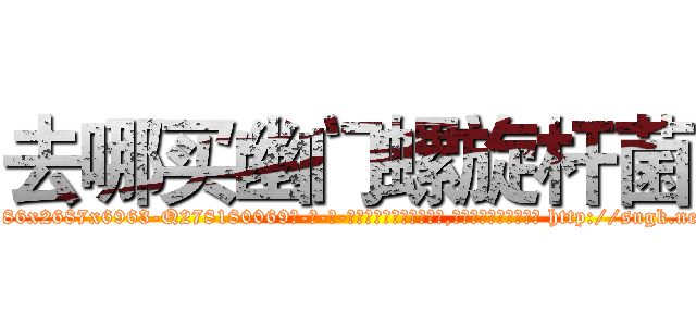去哪买幽门螺旋杆菌 (去哪买幽门螺旋杆菌【电-186x2687x6963-Q278180069元-吉-药-业】我们做的是长期生意,靠的是老客户长期支持 http://sngk.net/jl2DWY
)