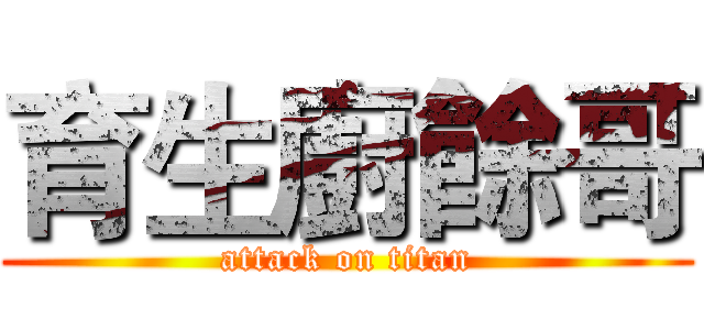 育生廚餘哥 (attack on titan)