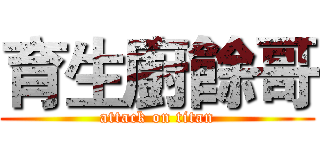 育生廚餘哥 (attack on titan)