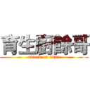 育生廚餘哥 (attack on titan)