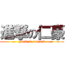 進撃の仁豪 (Fuck is not bad)