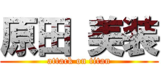 原田 美装 (attack on titan)