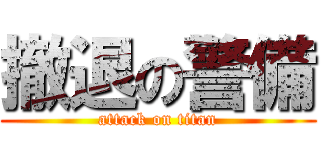 撤退の警備 (attack on titan)