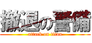 撤退の警備 (attack on titan)