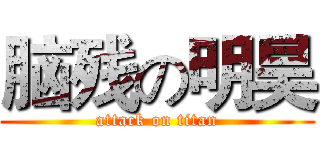 脑残の明昊 (attack on titan)