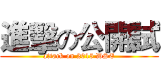 進擊の公開試 (attack on 2015 DSE)