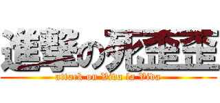 進撃の死歪歪 (attack on Viva la Vida)