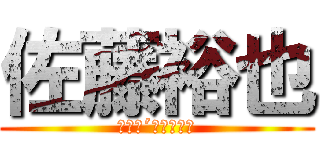 佐藤裕也 (（｀ェ´）ﾋﾟｬｰ)