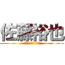 佐藤裕也 (（｀ェ´）ﾋﾟｬｰ)